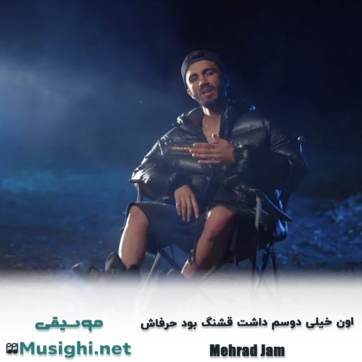دانلود اهنگ اون خیلی دوسم داشت قشنگ بود حرفاش مهراد جم